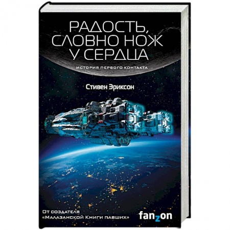 Боевая фантастика, книга Радость, словно нож у сердца купить по скидке