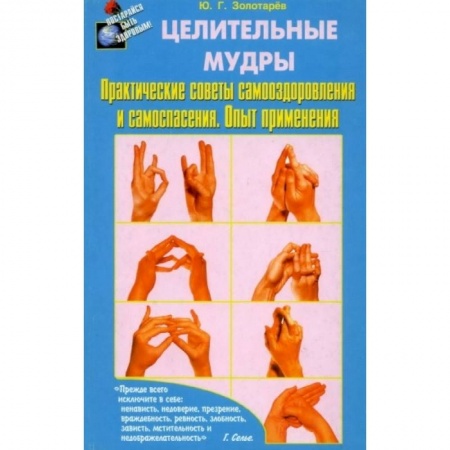 Йога. Упражнения, практические руководства, книга Целительные мудры. Практические советы самооздоровления и самоспасения. Опыт применения купить по скидке