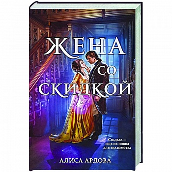 Жена со скидкой Жена со скидкой