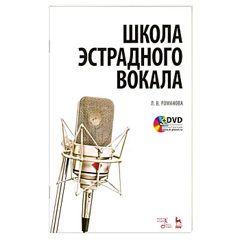 Школа эстрадного вокала. Учебное пособие