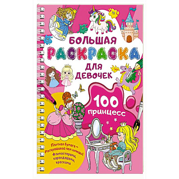 100 принцесс. Большая раскраска для девочек