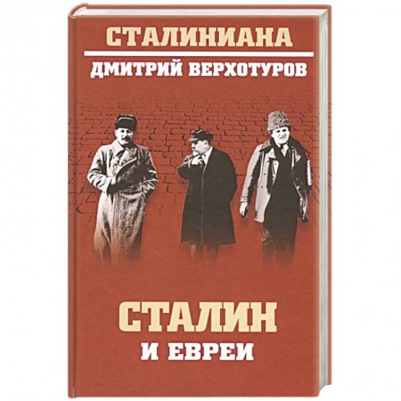 История СССР, книга Сталин и евреи купить по скидке