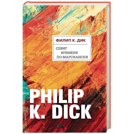 Зарубежная фантастика, книга Сдвиг времени по-марсиански купить по скидке