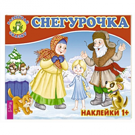Книжки с наклейками, книга Снегурочка купить по скидке