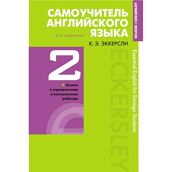 Самоучитель английского языка с ключами и контрольными работами. Книга 2 Самоучитель английского языка с ключами и контрольными работами. Книга 2