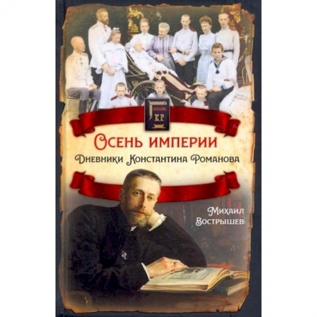 Публицистика, книга Осень империи. Дневники Константина Романова купить по скидке