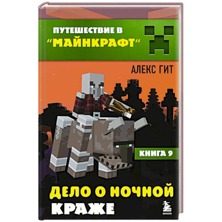 Мистика. Фантастика. Фэнтези, книга Путешествие в Майнкрафт. Книга 9. Дело о ночной краже купить по скидке