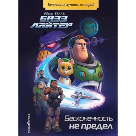 Сказки зарубежных писателей, книга Базз Лайтер. Бесконечность не предел. Книга для чтения с цветными картинками купить по скидке