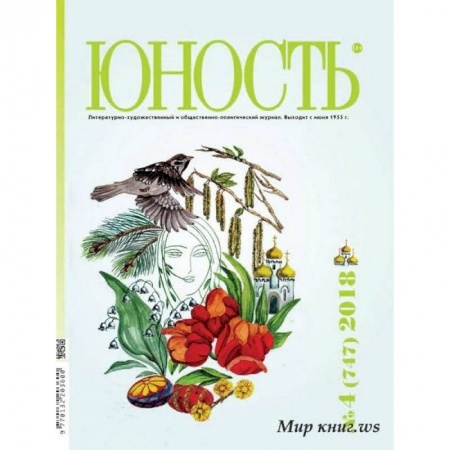 Журналы, книга Журнал 'Юность' № 4. 2018 купить по скидке