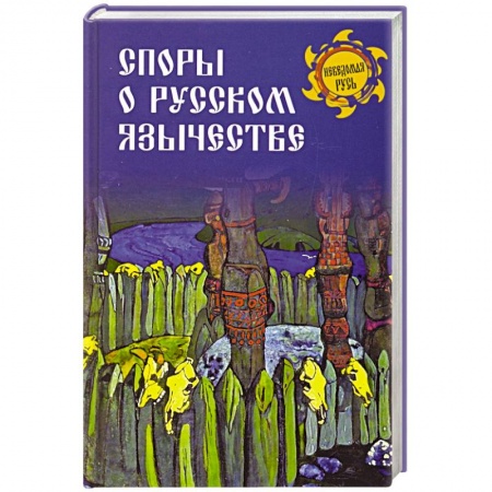 Историография. Общие работы, книга Споры о русском язычестве купить по скидке
