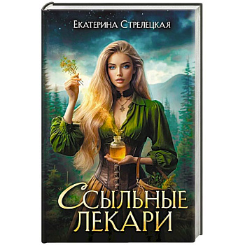 Ссыльные лекари Ссыльные лекари