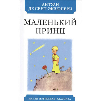 Маленький принц Маленький принц
