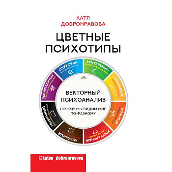 Цветные психотипы. Векторный психоанализ: почему мы видим мир по-разному