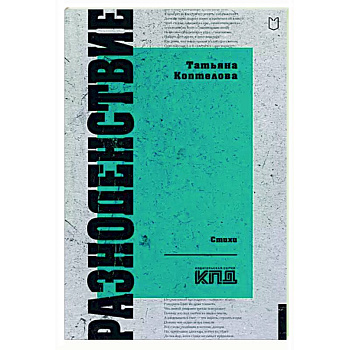 Разноденствие. Стихи