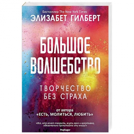 Психология личности, книга Большое волшебство купить по скидке