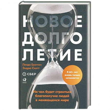 Антропология, книга Новое долголетие: На чем будет строиться благополучие людей в меняющемся мире купить по скидке