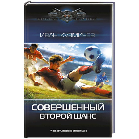 Русское фэнтези, книга Совершенный. Второй шанс купить по скидке