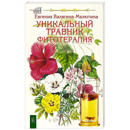 Лечебные свойства растений, минералов и т.д., книга Уникальный травник. Фитотерапия купить по скидке
