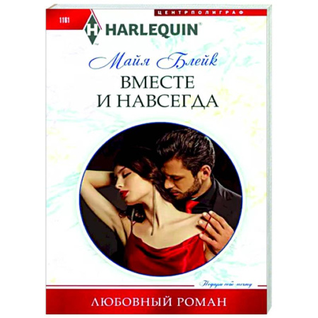 Зарубежный любовный роман, книга Вместе и навсегда купить по скидке