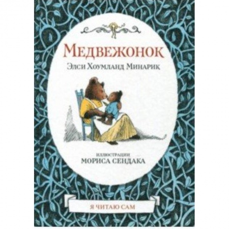 Сказки зарубежных писателей, книга Медвежонок купить по скидке