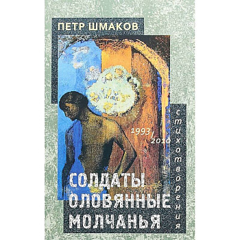 Солдаты оловянные молчанья. Стихотворения 1993–2010 гг. Солдаты оловянные молчанья. Стихотворения 1993–2010 гг.