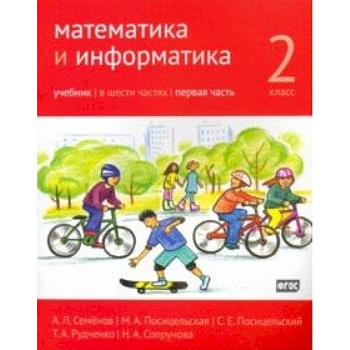 Математика и информатика. 2 класс. Учебник. Часть 1
