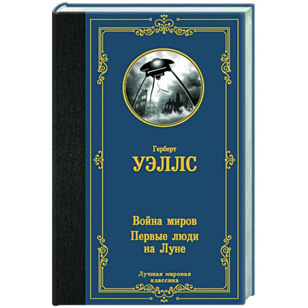 Классическая зарубежная фантастика, книга Война миров. Первые люди на Луне купить по скидке