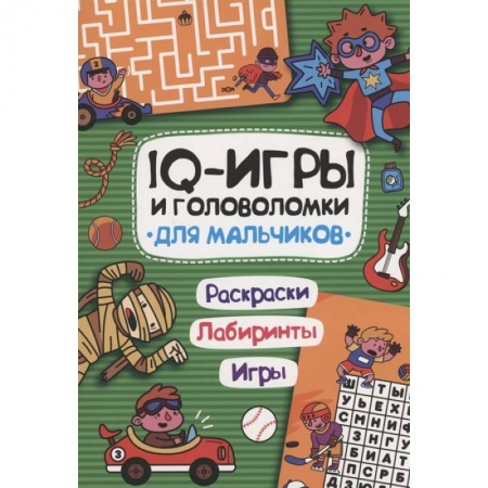 Кроссворды, головоломки, комиксы, книга IQ игры и головоломки. Для мальчиков купить по скидке