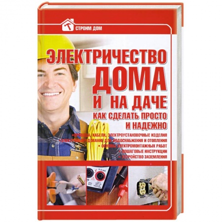 Книги, книга Электричество в доме и на даче купить по скидке