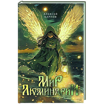 Мир Люминарии Мир Люминарии
