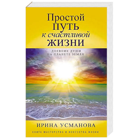 Практическая эзотерика, книга Простой путь к счастливой жизни. Дневник Души на планете Земля купить по скидке