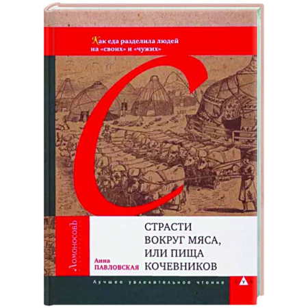 Другие издания, книга Страсти вокруг мяса, или Пища кочевников купить по скидке