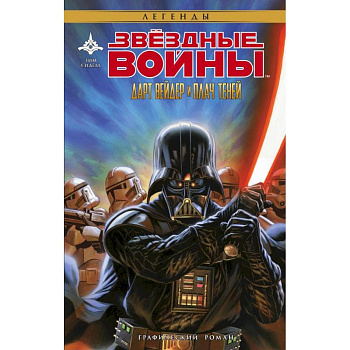 Звёздные Войны. Дарт Вейдер и плач теней