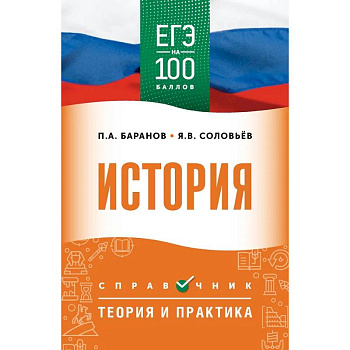 ЕГЭ. История. ЕГЭ на 100 баллов. Справочник: Теория и практика