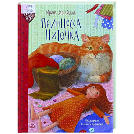 Сказки отечественных писателей, книга Принцесса Ниточка купить по скидке