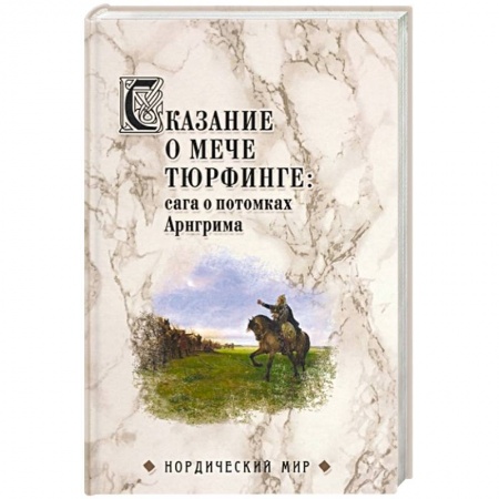 Древний мир и средние века, книга Сказание о мече Тюрфинге: сага о потомках Арнгрима купить по скидке