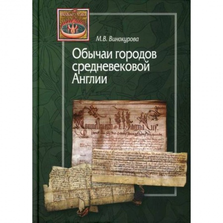 Общие работы по истории средних веков, книга Обычаи городов средневековой Англии купить по скидке
