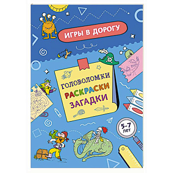 Игры в дорогу. Головоломки, раскраски, загадки. Активити для мальчиков Игры в дорогу. Головоломки, раскраски, загадки. Активити для мальчиков