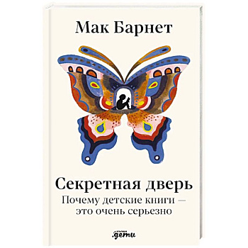 Секретная дверь: Почему детские книги - это очень серьезно