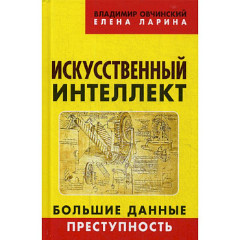 Искусственный интеллект. Большие данные. Преступность
