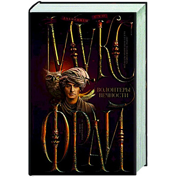 Волонтеры вечности Волонтеры вечности