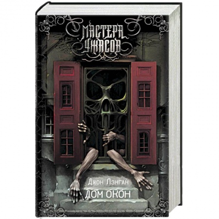 Мистика, ужасы, книга Дом окон купить по скидке