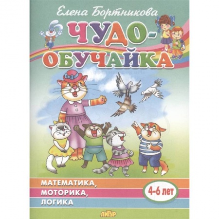 Развитие логики и мышления, книга Чудо-обучайка: Математика, моторика, логика: Для детей 4-6 лет купить по скидке