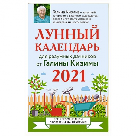 Календари работ для сада и огорода, книга Лунный календарь для разумных дачников 2021 купить по скидке