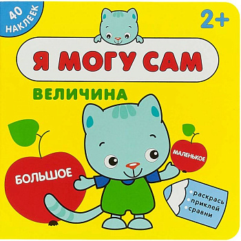 Я могу сам. Величина (+ наклейки) Я могу сам. Величина (+ наклейки)