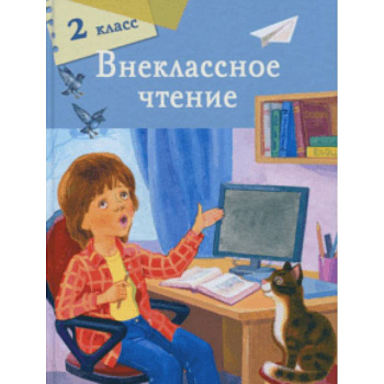Внеклассное чтение 2 класс Внеклассное чтение 2 класс