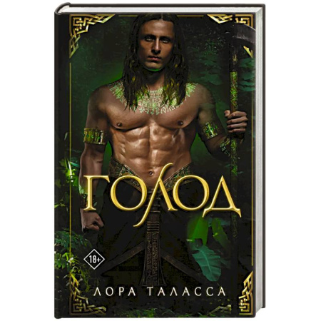 Зарубежное фэнтези, книга Голод купить по скидке