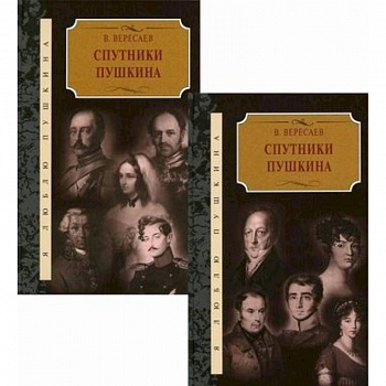 Спутники Пушкина Спутники Пушкина
