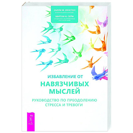Психологическая практика, книга Избавление от навязчивых мыслей. Руководство по преодолению стресса и тревоги с помощью когнитивно-бихевиоральных психотехник купить по скидке