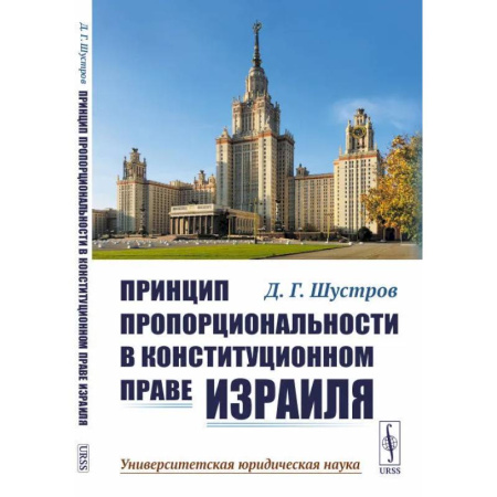 Международное право, книга Принцип пропорциональности в конституционном праве Израиля купить по скидке